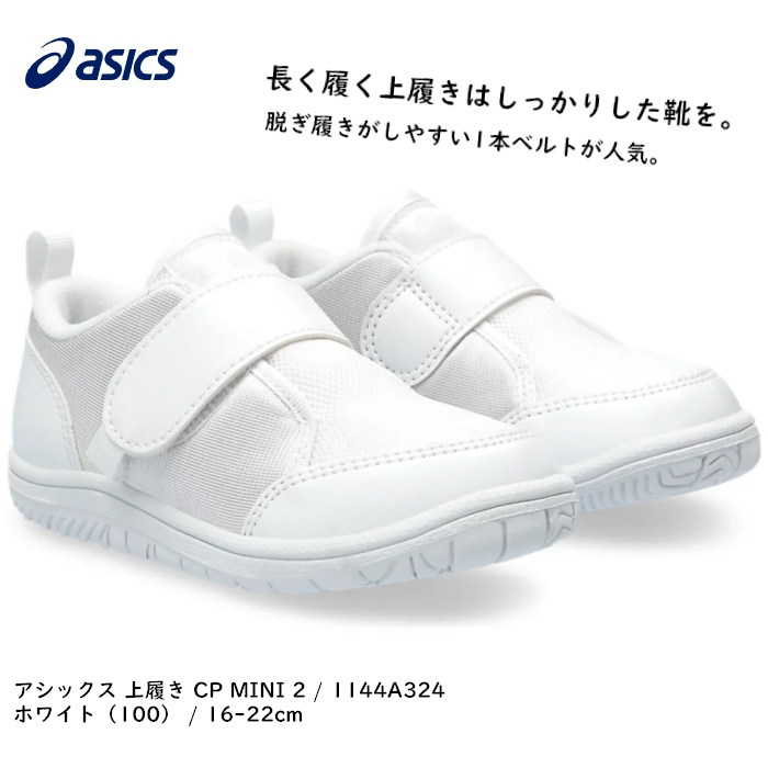 子供靴 上履き アシックス すくすく ASICS CP MINI 1144A324 16.0cm-22.0cm ホワイト スタンダード 幅 1本ベルト ベルクロ