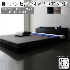 棚・コンセント付きフロアベッド 国産カバーポケットコイルマットレス付き セミダブル(42314円)