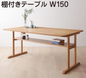 ダイニングテーブル ダイニング  リビングダイニング 棚付きソファダイニングシリーズ ダイニングテーブル単品 W150