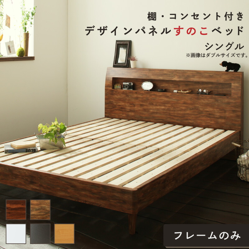 ロングセラー おしゃれ デザインすのこベッド すのこ シングルベッド ベッド下 北欧 ナチュラル モダン かわいい 木製 木製ベッド 棚付き 棚 シングル