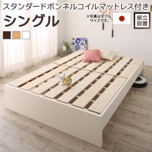 すのこベッド すのこ ベッド シングルベッド ベッドフレーム ベット 収納 収納付き スタンダードボンネルコイルマットレス付き シングル 組立設置付