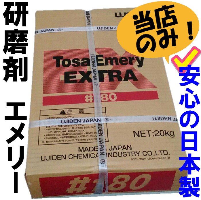 トサエメリー(1箱20kg) 宇治電化学工業 エメリー 金剛砂 研磨剤