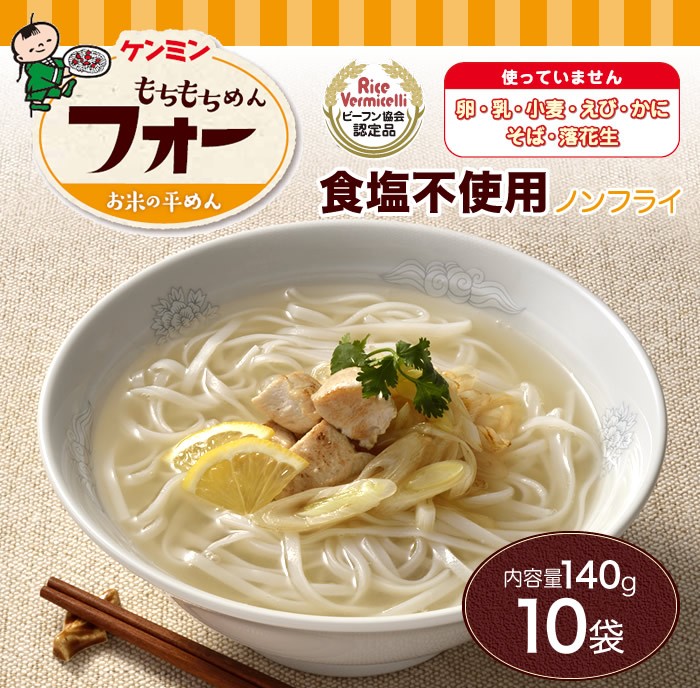 ケンミン もちもちめん フォー 140g×10袋 ケンミン飯店 フォー 常温 :d24:健民飯店 Yahoo!店 - 通販 - Yahoo!ショッピング