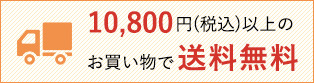 10,800円(税込)以上のお買い上げで送料無料