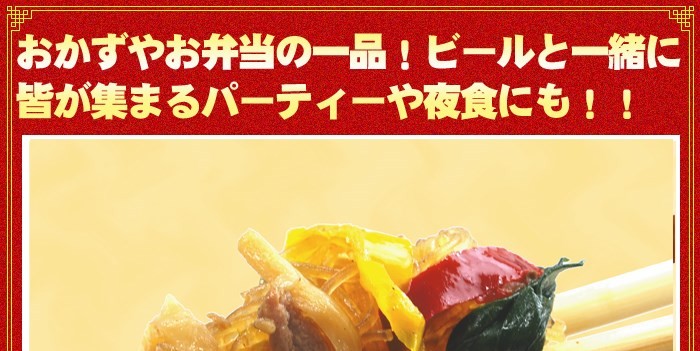 調理韓国風はるさめ炒めチャプチェ 180g×4食 ケンミン飯店 春雨 冷凍