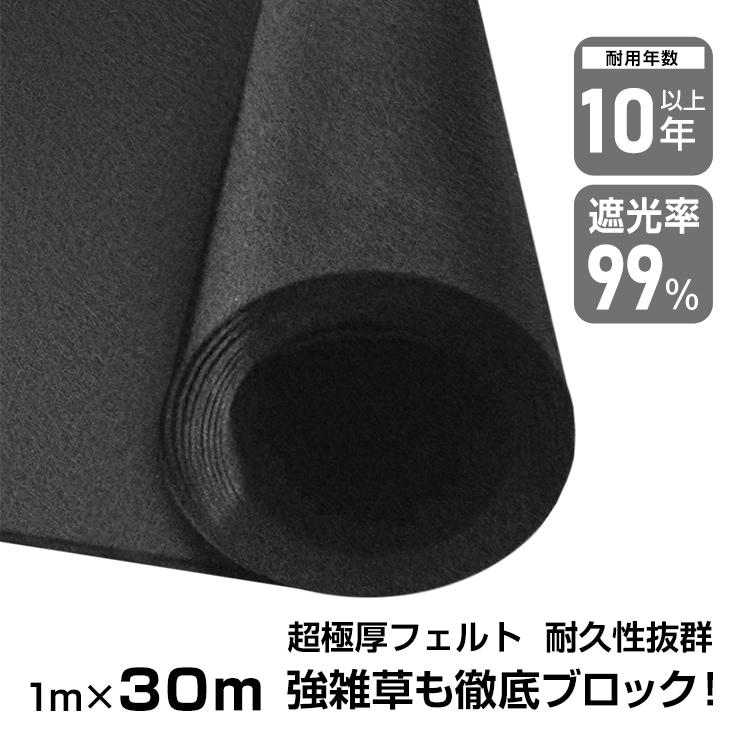 防草シート ぼうそうシート 1m*30m 3mm 超厚手 遮光率99% 耐用年数10