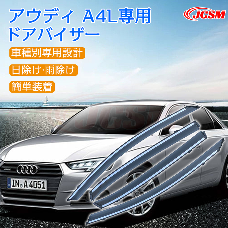 BMW アウディ A4L 17-21 専用 ドアバイザー 4PCS サイドバイザー