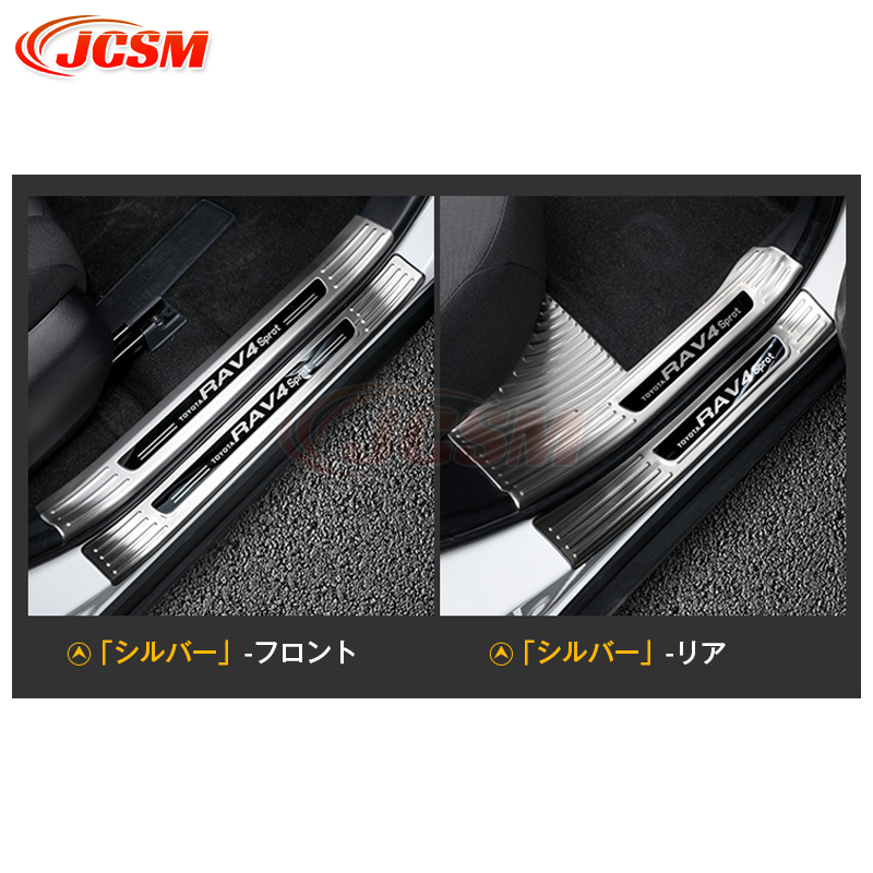 RAV4 JCSMトヨタ 50系 5代目 用 スカッフプレート ガーニッシュ