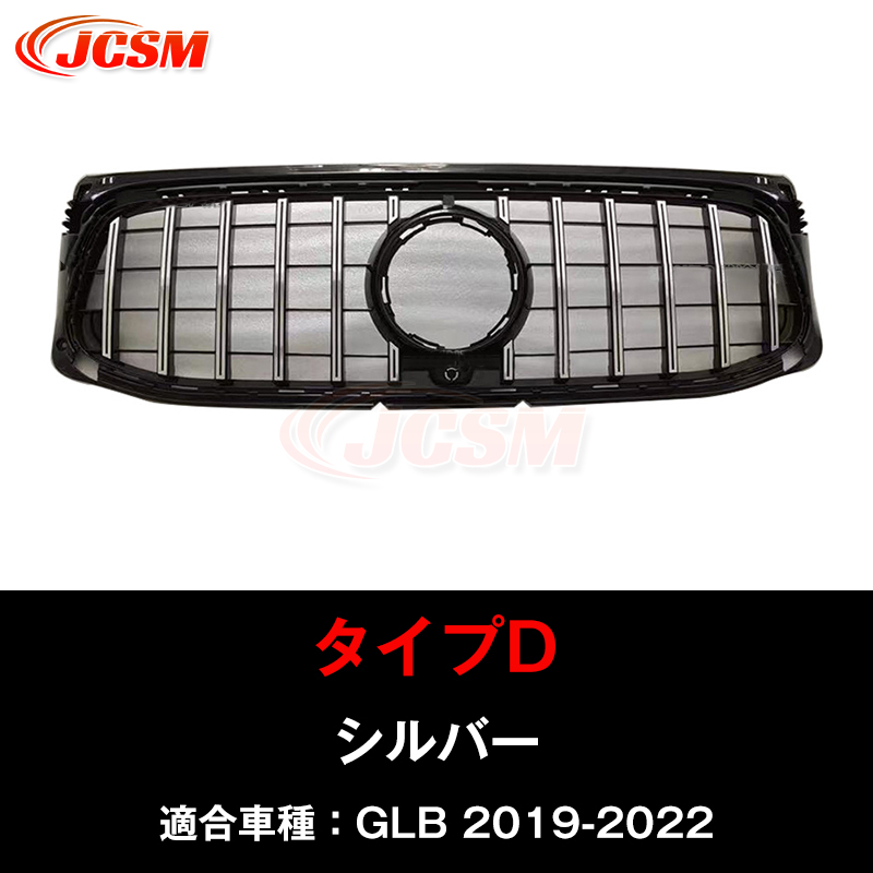 JCSM メルセデス ベンツ GLB クラス X247 GLB200d GLB250 フロントグリル パナメリカーナグリル GTグリル GTRグリル  ダイアモンドグリル シルバー ブラック : jc27051301e1 : JCSMストア - 通販 - Yahoo!ショッピング