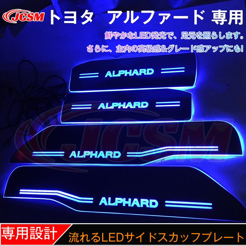 トヨタ 30系 アルファード スカッフプレート ブルー 発光 シーケンシャル アルファード JCSM ステップガード LED サイドスカッフプレート