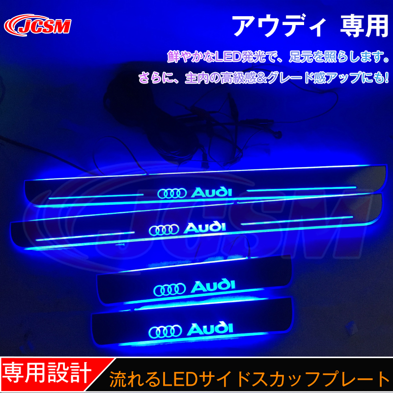 JCSM ステップガード LED サイドスカッフプレート アウディ専用 オープニング機能 シーケンシャル 流れる 発光 4P 四色 A6 A8 A7  A3 A4L A5 Q3 RS5 : sidescuffplateaudi : JCSMストア - 通販 - Yahoo!ショッピング