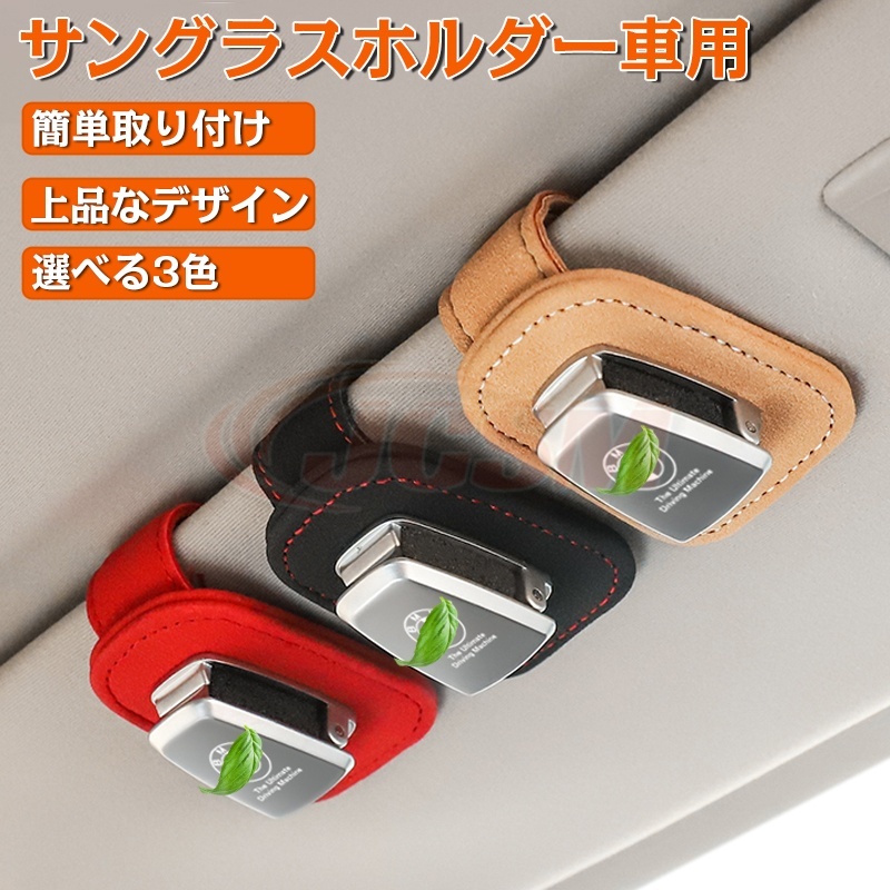 Maserati（マセラティ） JCSM マセラティサングラスクリップ 車 メガネ