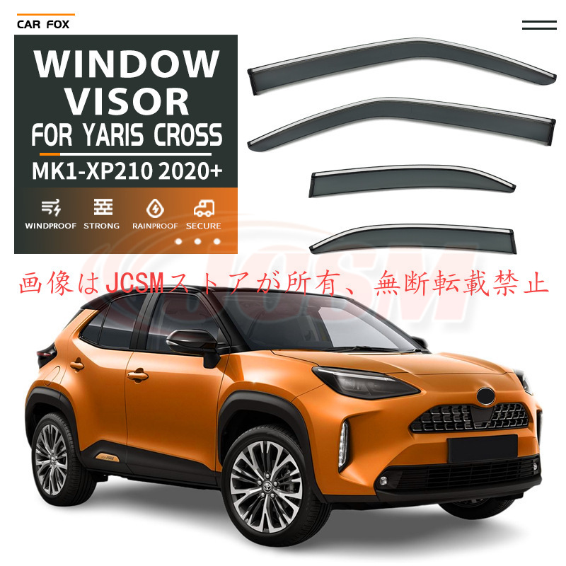 トヨタ（TOYOTA） ヤリスクロス（トヨタ）10系 専用 ドアバイザー