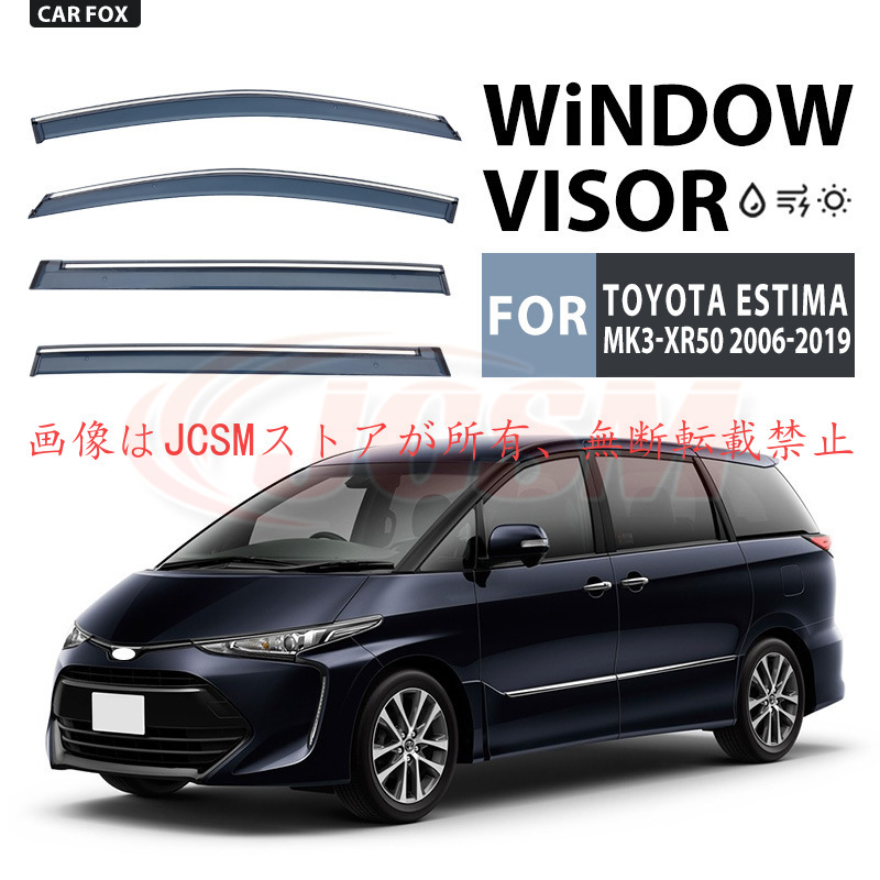エスティマ　ACR50/GSR/AHR20 サイドバイザー　トヨタ　TOYOTA トヨタ（TOYOTA） エスティマ（トヨタ）50系 専用 ドアバイザー 4PCS