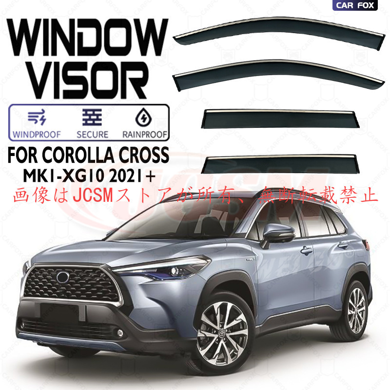 トヨタ（TOYOTA） カローラクロス（トヨタ）10系 専用 ドアバイザー