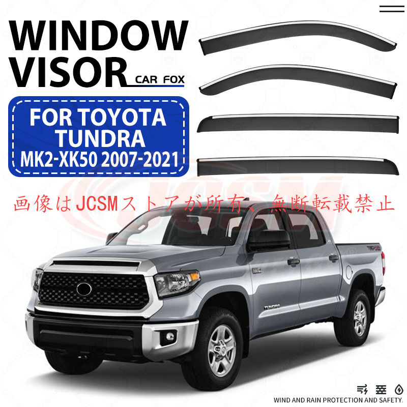 トヨタ（TOYOTA） タンドラ TUNDRA 2007〜2021 専用 ドアバイザー 4PCS