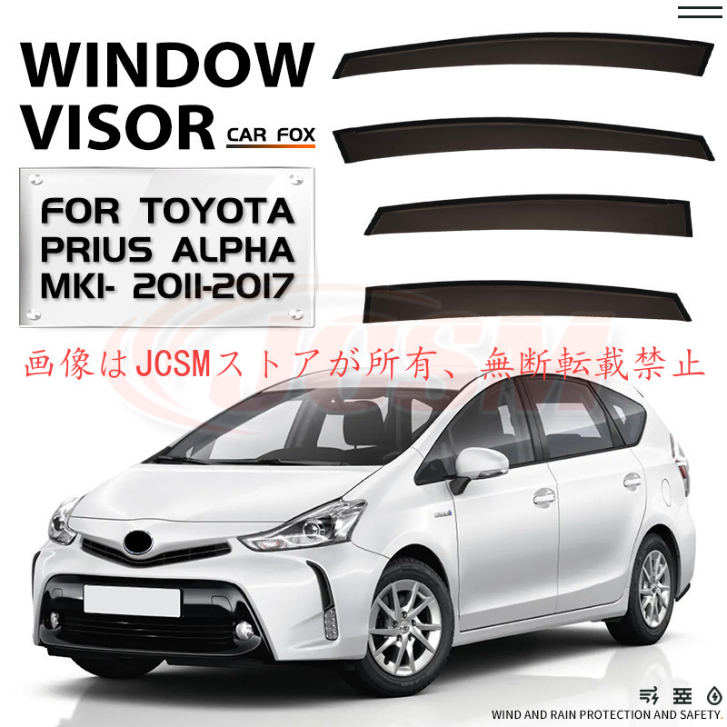 トヨタ プリウス MK4 ウィンドバイザー 4枚セット トヨタ（TOYOTA） プリウスa（トヨタ）40系 専用 ドアバイザー 4PCS