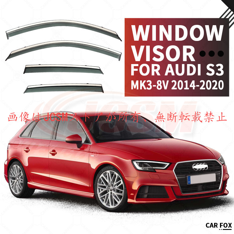 Audi（アウディ） S3 (8V) 専用 ドアバイザー 4PCS サイドバイザー