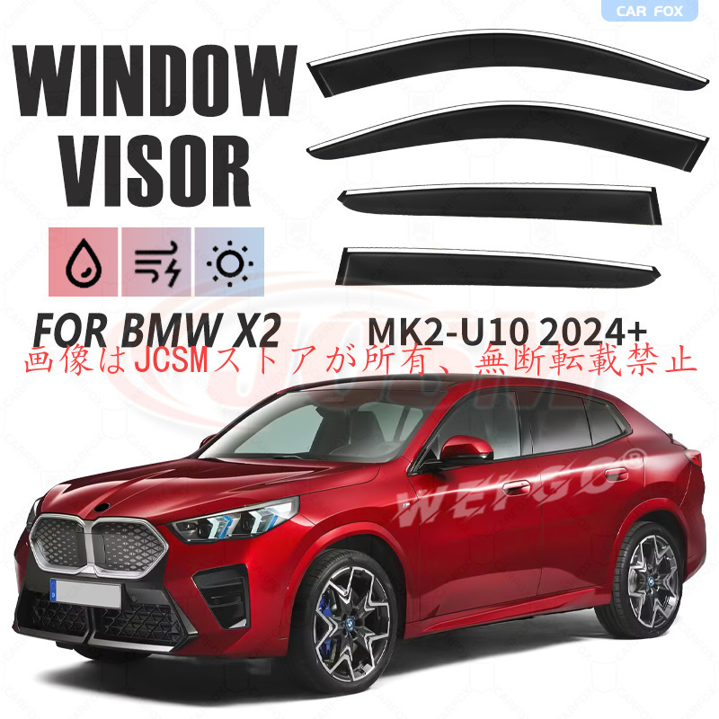  iX2 MK2-U10 2024+ ウィンドウバイザー 4個セット BMW X2（BMW）U10 専用 ドアバイザー 4PCS サイドバイザー