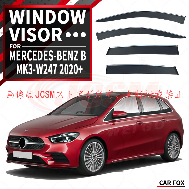 お値下げ中！メルセデス・ベンツ Bクラス ウィンドウバイザー 3ピースセット Mercedes-Benz（メルセデス・ベンツ） Bクラス（メルセデス・ベンツ
