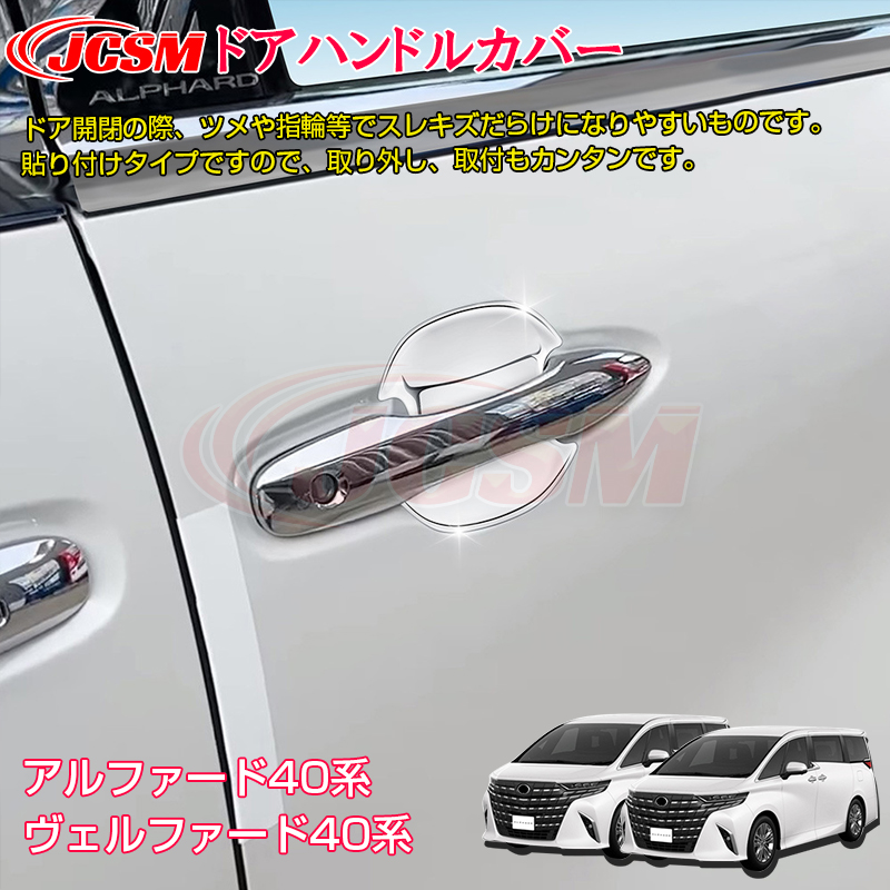 JCSM アルファード40系 ヴェルファイア40系 インテリアパネル ドア
