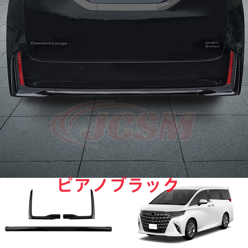 JCSM アルファード40系 インテリアパネル リアバンパーガーニッシュ