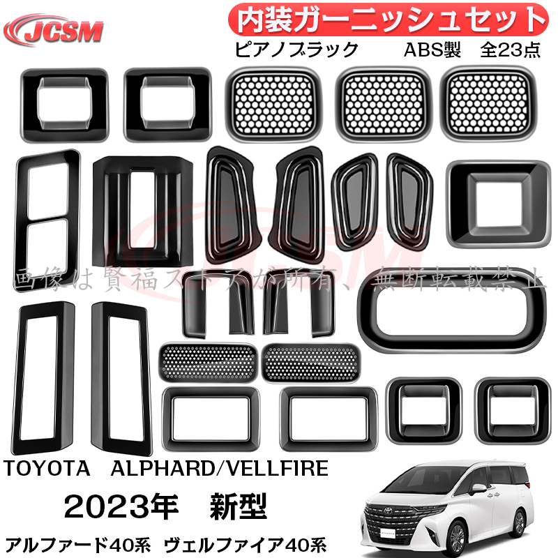 40系　アルベル　ガーニッシュセット JCSM アルファード40系 ヴェルファイア40系 インテリアパネル