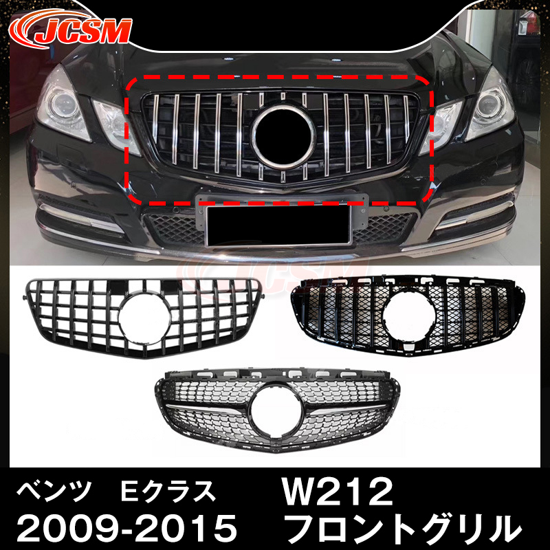 JCSM ベンツ Eクラス パナメリカーナ グリル W212 現行AMGルック