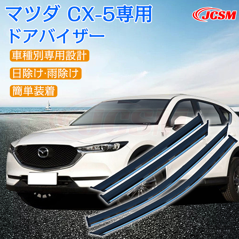 マツダ CX-5 2018年 専用 ドアバイザー 4PCS サイドバイザー サイドドアバイザー エアロ バイザー 快適 換気 車用 専用設計 高品質  雨避け 日避け JCSM : doorvisorcx-5 : JCSMストア - 通販 - Yahoo!ショッピング