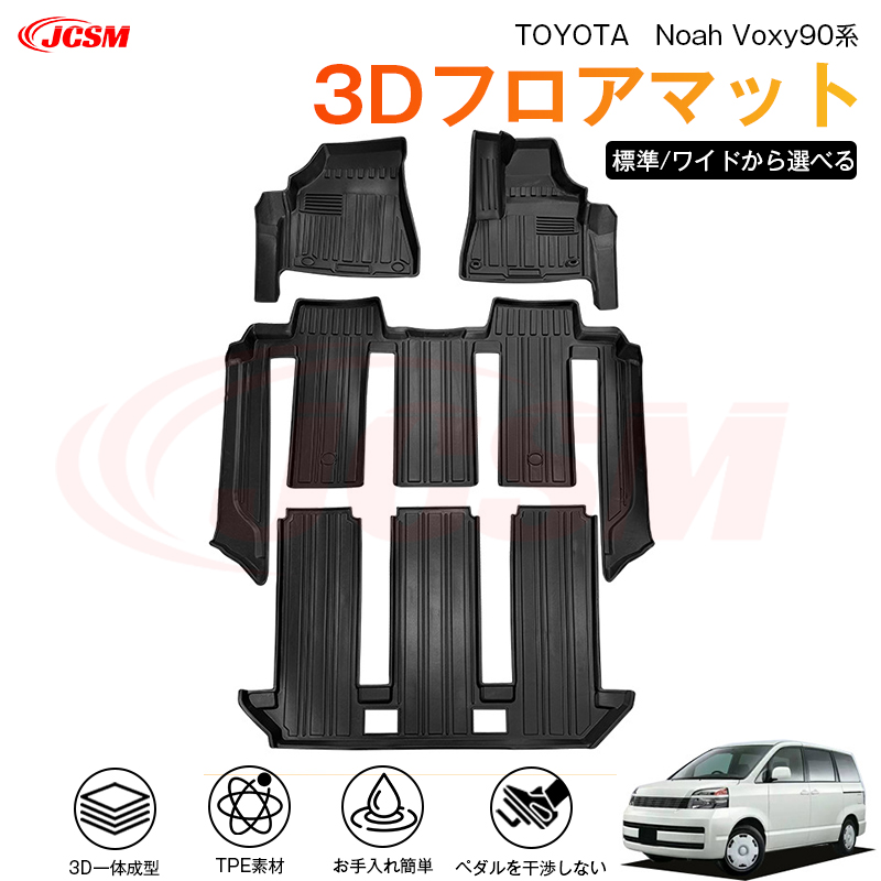 ヴォクシー ヴォクシー（トヨタ）90系 専用 3D フロアマット 運転席