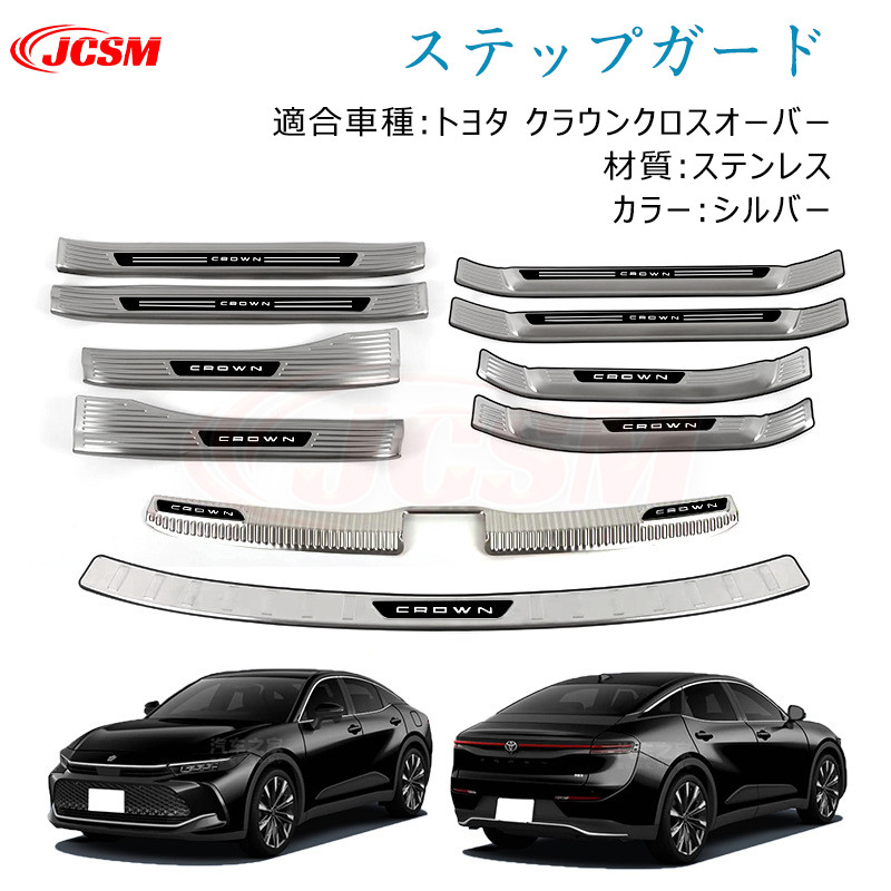 トヨタ クラウンクロスオーバー スカッフプレート サイド ステップ