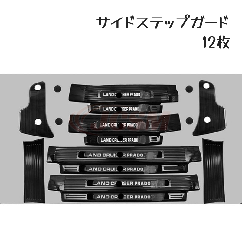 トヨタ ランドクルーザープラド 150系 スカッフプレート サイド