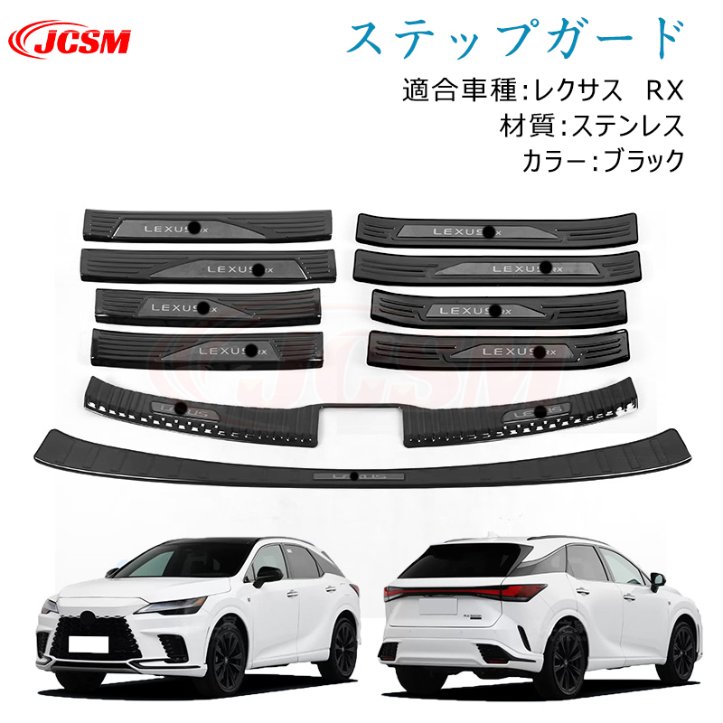 JCSM レクサス RX 350h 専用設計 スカッフプレート ステップガード