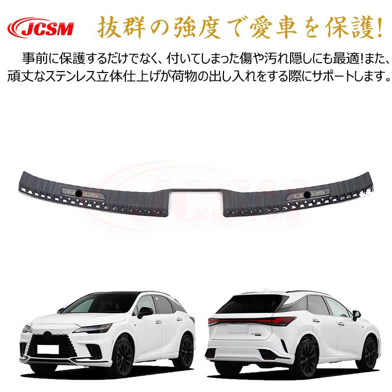 JCSM レクサス RX 350h 専用設計 スカッフプレート ステップガード
