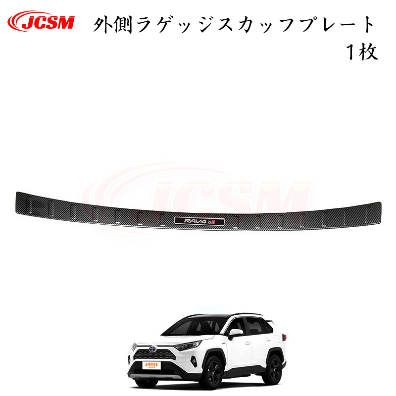 JCSM トヨタ RAV4 50系 ハイブリッド車 専用設計 スカッフプレート