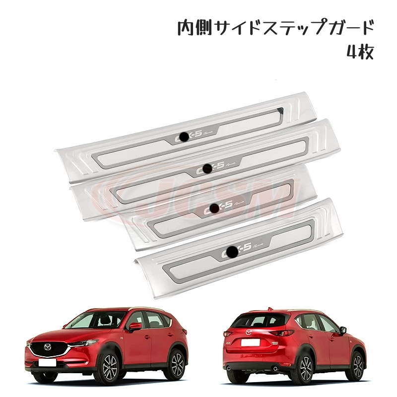 JCSM CX−5（マツダ）KF系 専用設計 スカッフプレートステップ