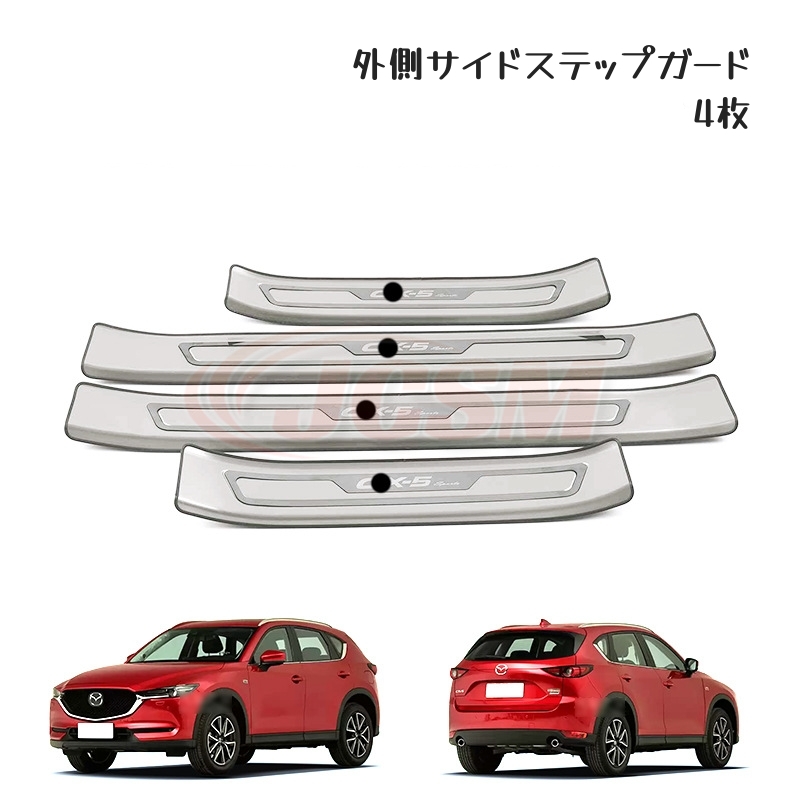 JCSM CX−5（マツダ）KF系 専用設計 スカッフプレートステップ