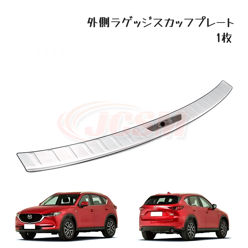 カーブススターター5点セット JCSM CX−5（マツダ）KF系 専用設計 スカッフプレートステップ