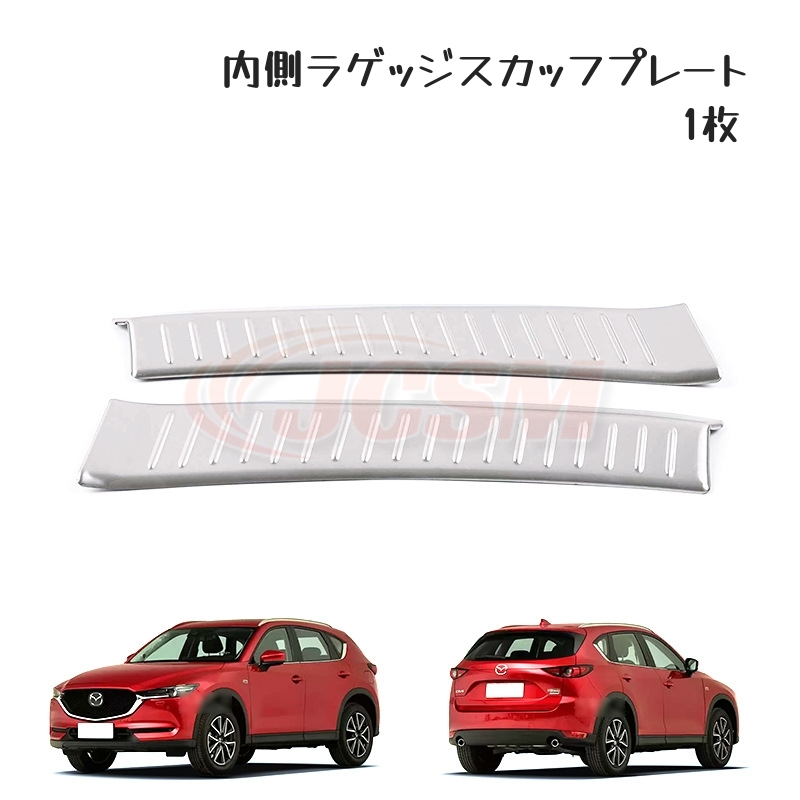 JCSM CX−5（マツダ）KF系 専用設計 スカッフプレートステップ