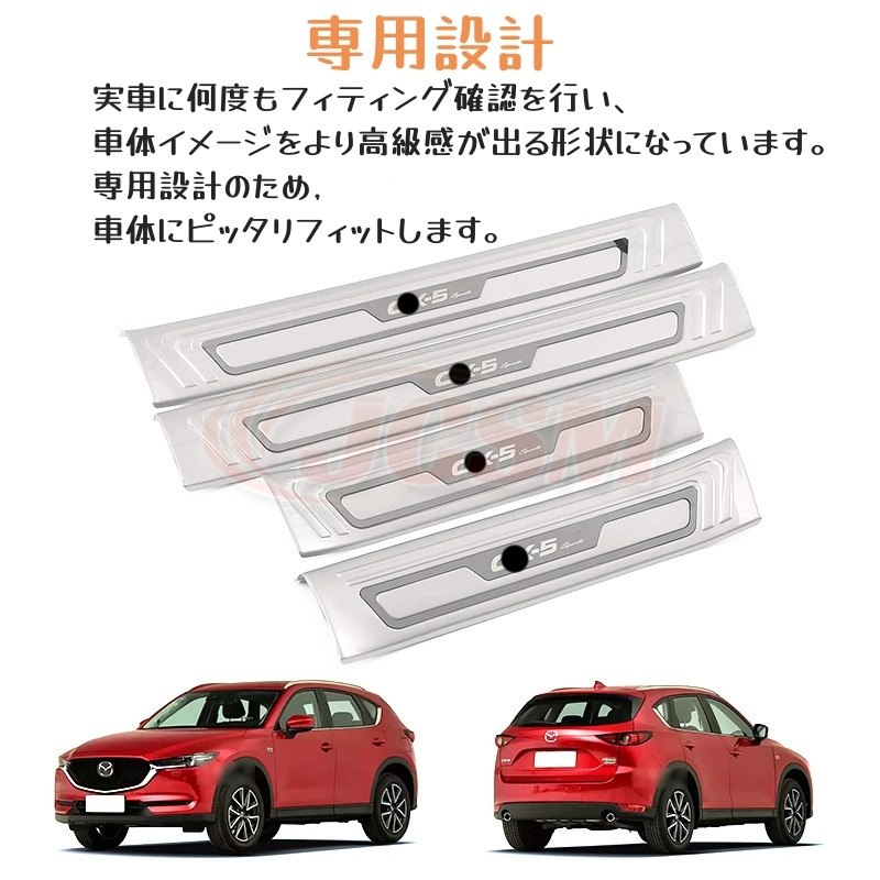 JCSM CX−5（マツダ）KF系 専用設計 スカッフプレートステップ