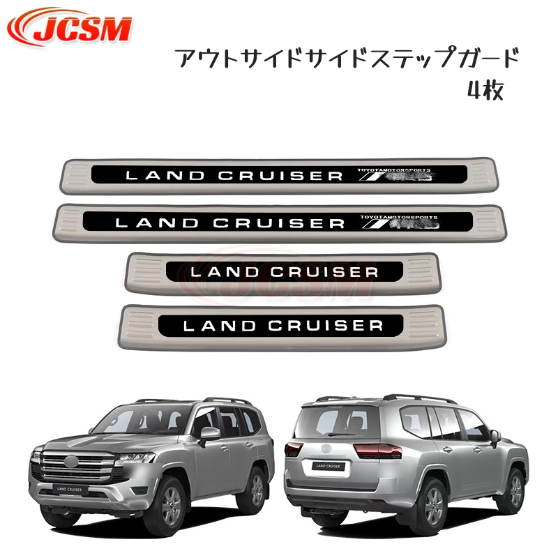 トヨタランドクルーザー 300系 LC300 専用設計 スカッフプレート