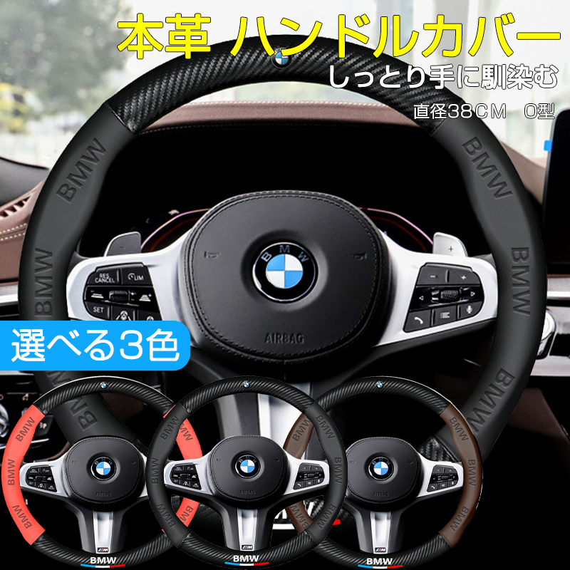 BMWハンドルカバー 本革 軽自動車 普通車 ステアリングカバー 38cm O型 内装用品 薄型 おしゃれ 簡単取付 車 乗用車 ハンドルカバー  JCSM 滑り止め : handorubmw : JCSMストア - 通販 - Yahoo!ショッピング