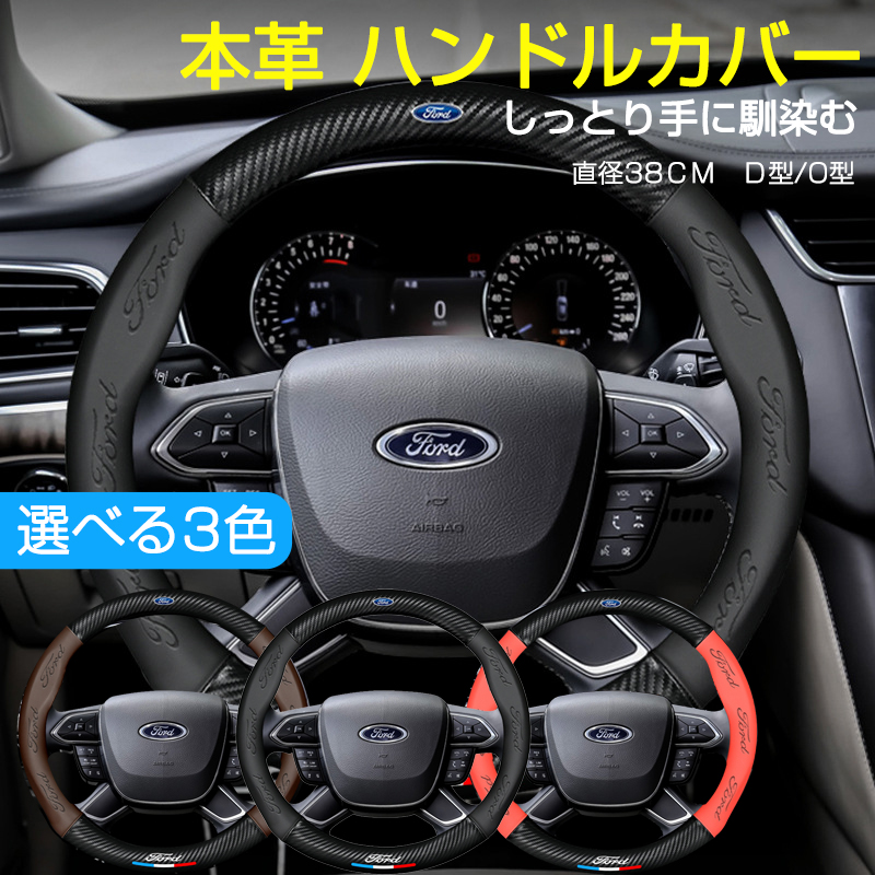 フォード ハンドルカバー 本革 軽自動車 普通車 ステアリングカバー