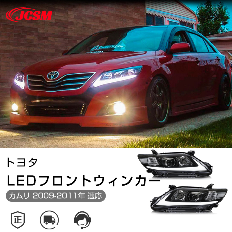 トヨタカムリ 2009-2011年 LEDデイライト LEDシーケンシャル