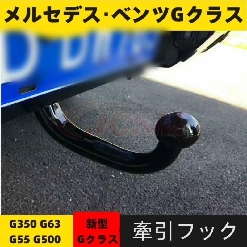 JCSM メルセデスベンツ Gクラス W464/W463/W463a 牽引フック 高