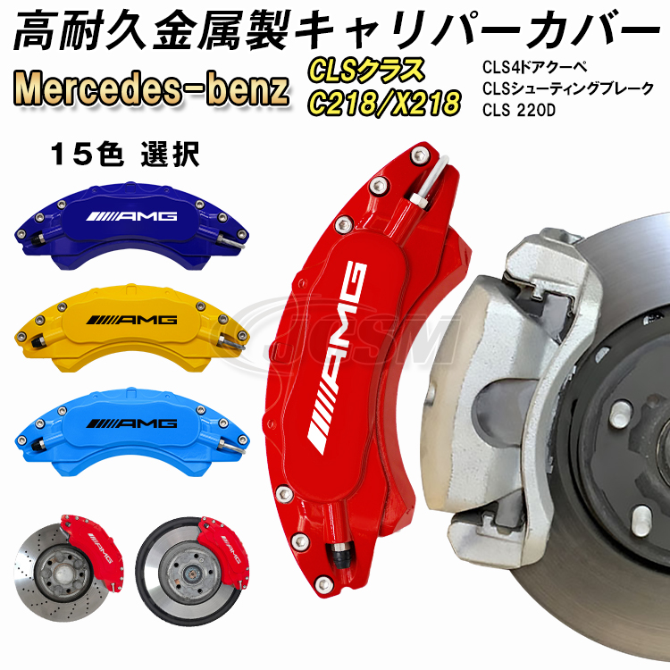 ベンツ Mercedes-benz キャリパーカバー CLSクラスC218/X218 専用設計 簡単取付 高級感 内部カバー 15color 保護  アルミ合金板 外装 保証3年