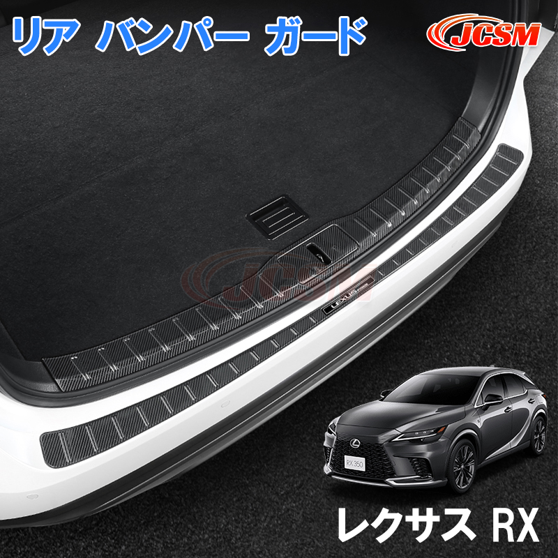 JCSM レクサス新型 RX リア バンパー ガード 3色選択可 傷予防 傷隠す