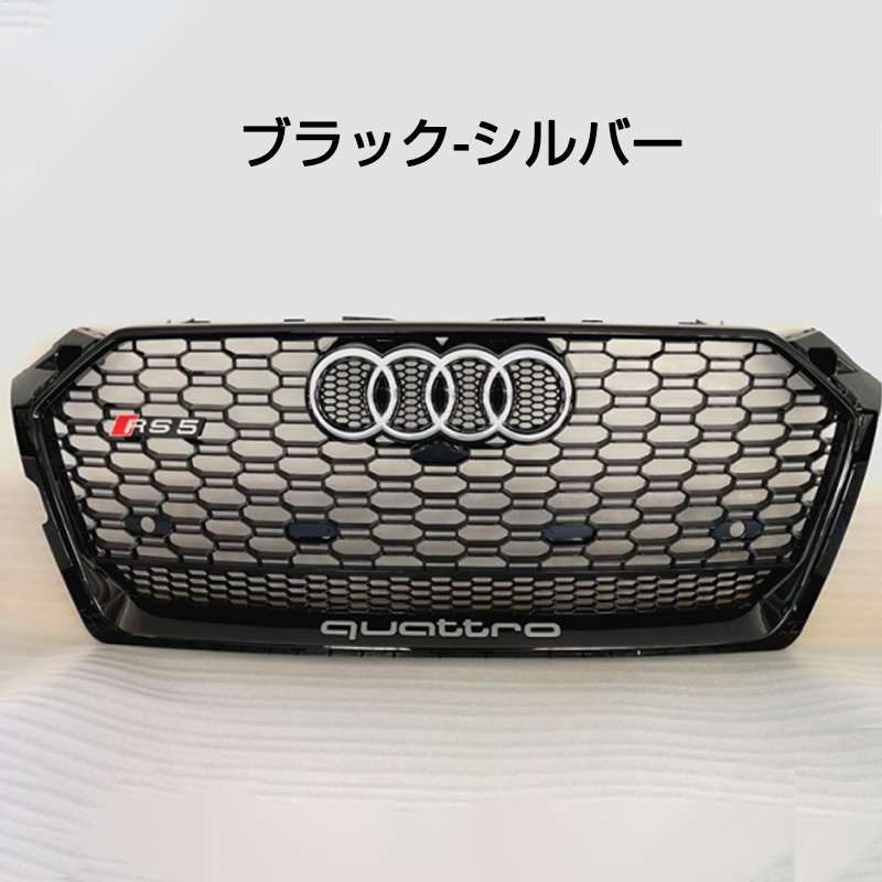 Audi アウディ A5 RS5シルバー フレーム ブラックメッシュ