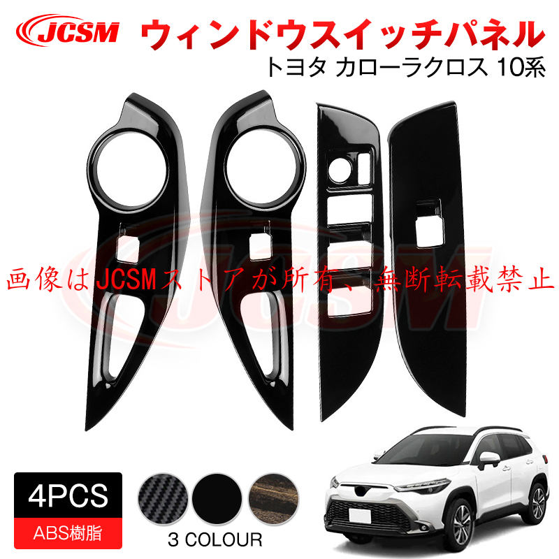 v*i様 トヨタ カローラクロス 内装パーツセット トヨタ カローラクロス 内装パネルフルセット 全3色 | カスタム
