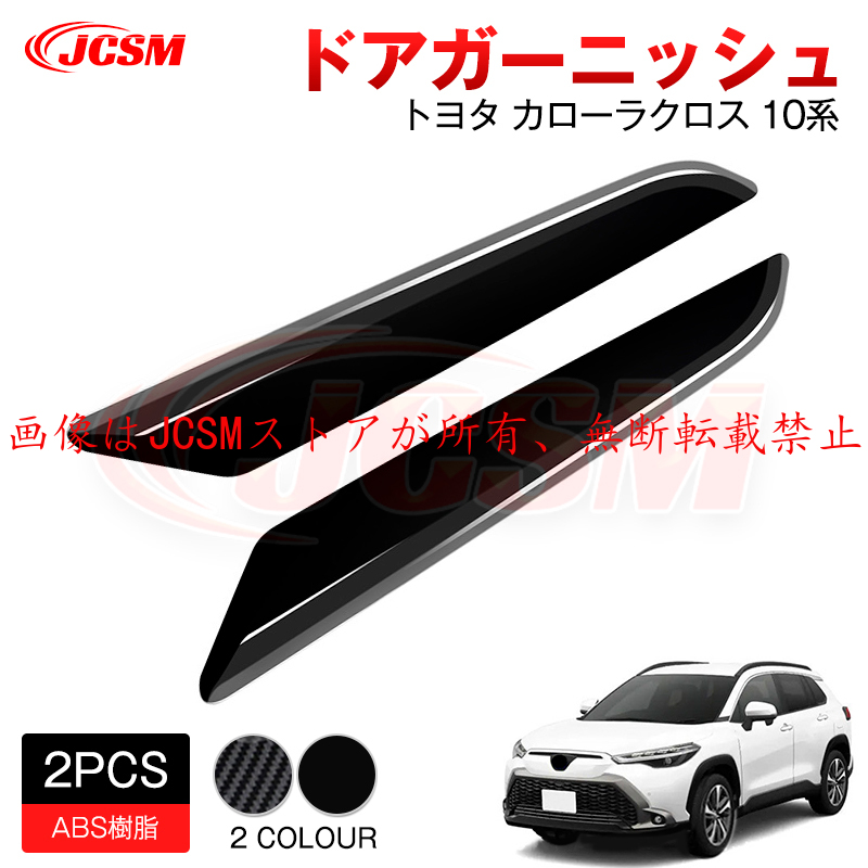 カローラ JCSM 新型 カローラクロス トヨタ10系 ドアガーニッシュ